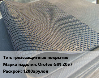 Резиновое покрытие грязезащитные покрытие Orotex GIN 2057 1200хрулон, м2 цена от 7110 Р / шт, где купить, условия доставки в Минске и Минской области